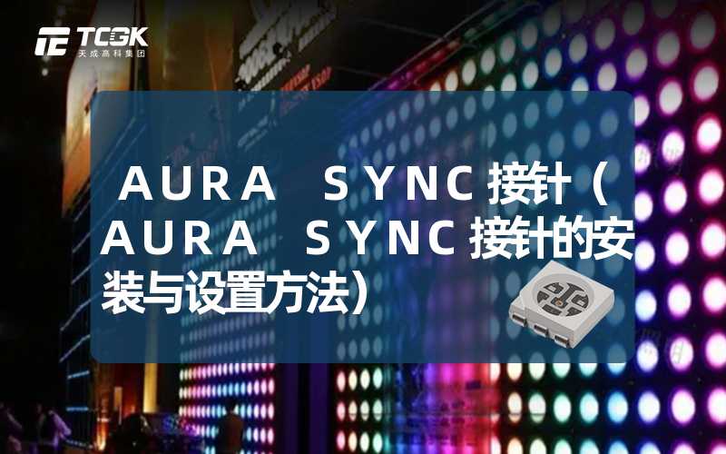 AURA SYNC接针（AURA SYNC接针的安装与设置方法）